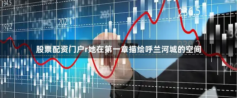 股票配资门户r她在第一章描绘呼兰河城的空间