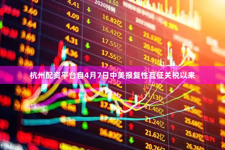 杭州配资平台自4月7日中美报复性互征关税以来