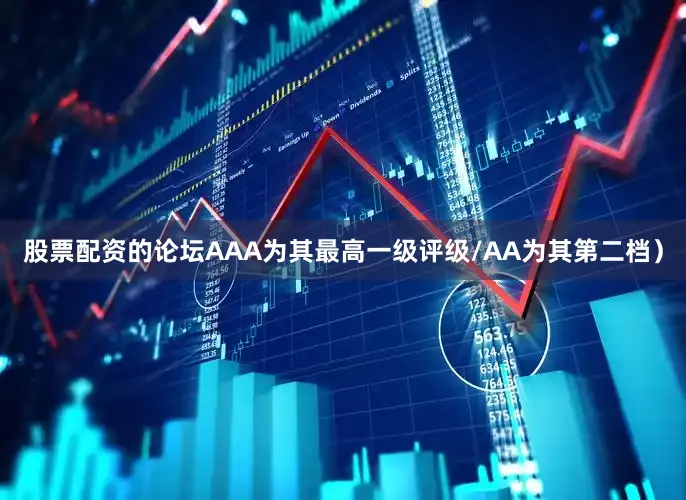 股票配资的论坛AAA为其最高一级评级/AA为其第二档）