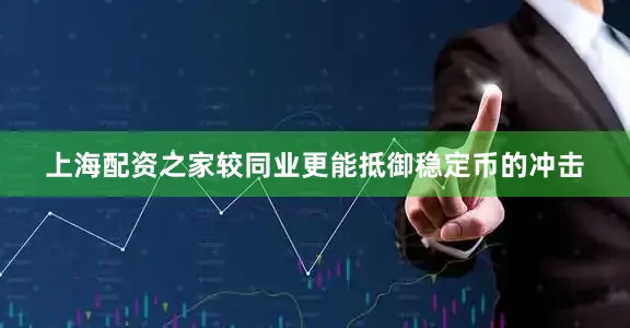 上海配资之家较同业更能抵御稳定币的冲击