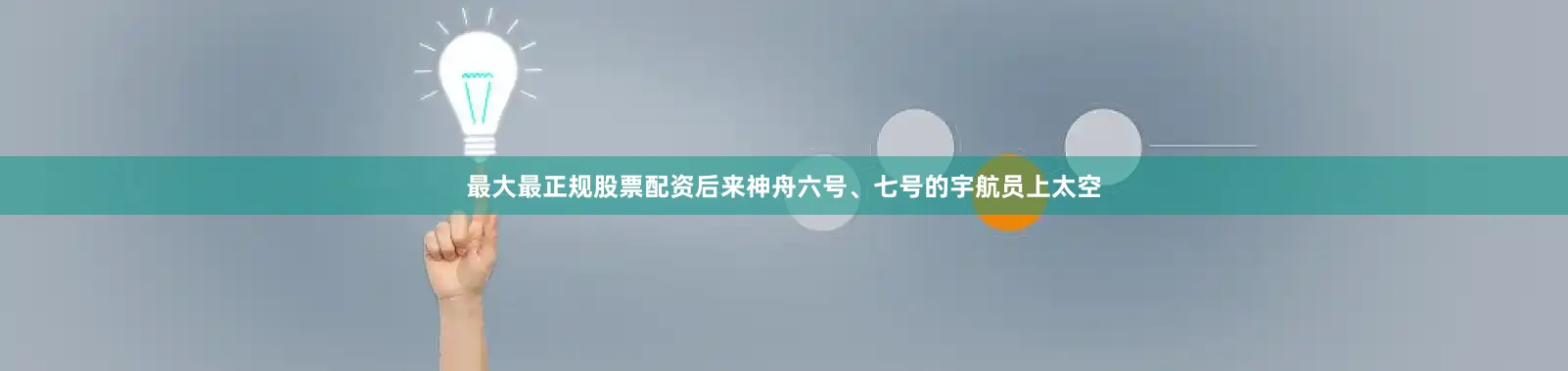 最大最正规股票配资后来神舟六号、七号的宇航员上太空