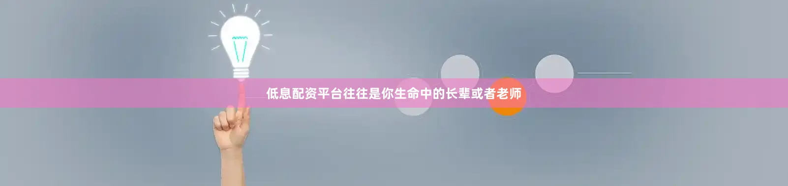 低息配资平台往往是你生命中的长辈或者老师