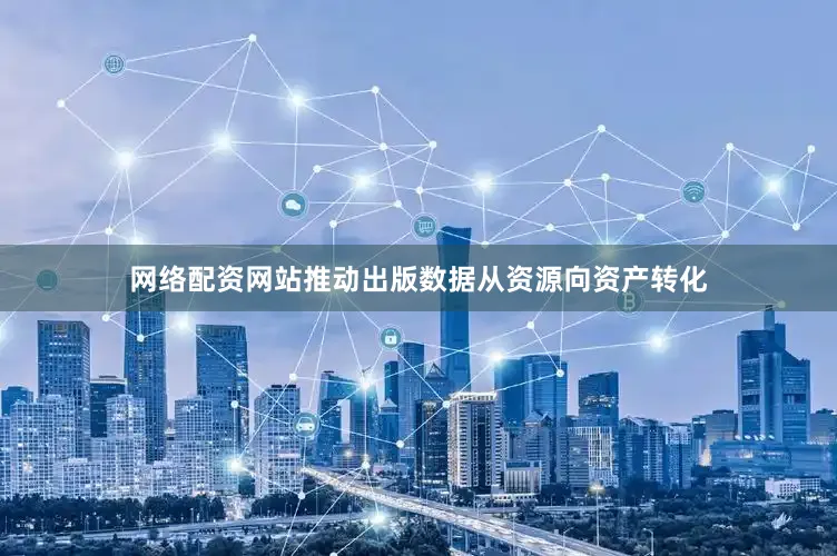 网络配资网站推动出版数据从资源向资产转化