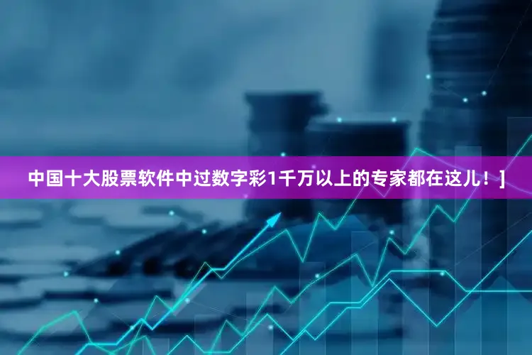 中国十大股票软件中过数字彩1千万以上的专家都在这儿！]