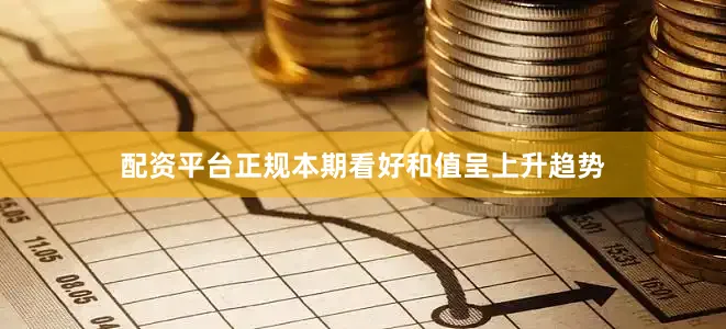 配资平台正规本期看好和值呈上升趋势