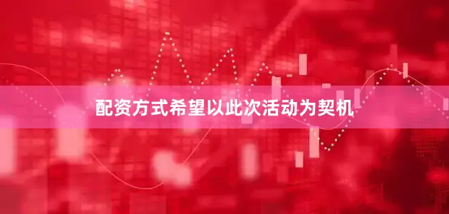 配资方式希望以此次活动为契机