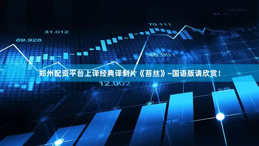 郑州配资平台上译经典译制片《苔丝》~国语版请欣赏！