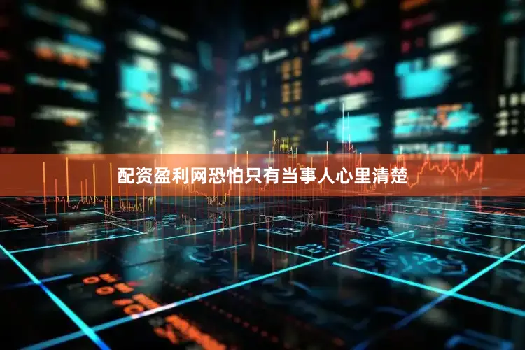 配资盈利网恐怕只有当事人心里清楚