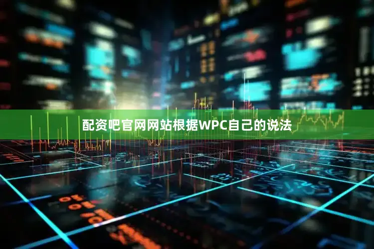 配资吧官网网站根据WPC自己的说法