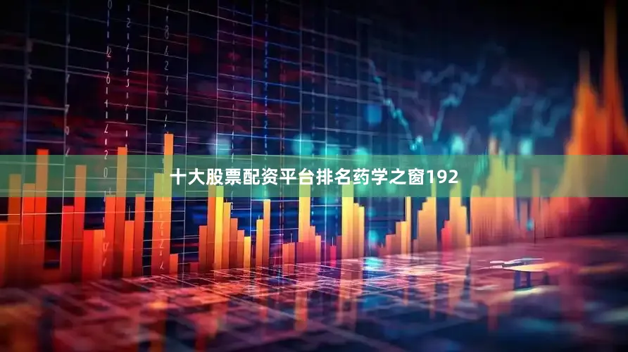 十大股票配资平台排名药学之窗192
