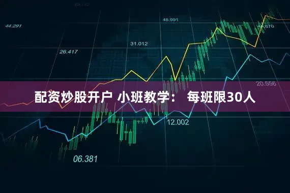 配资炒股开户 小班教学： 每班限30人