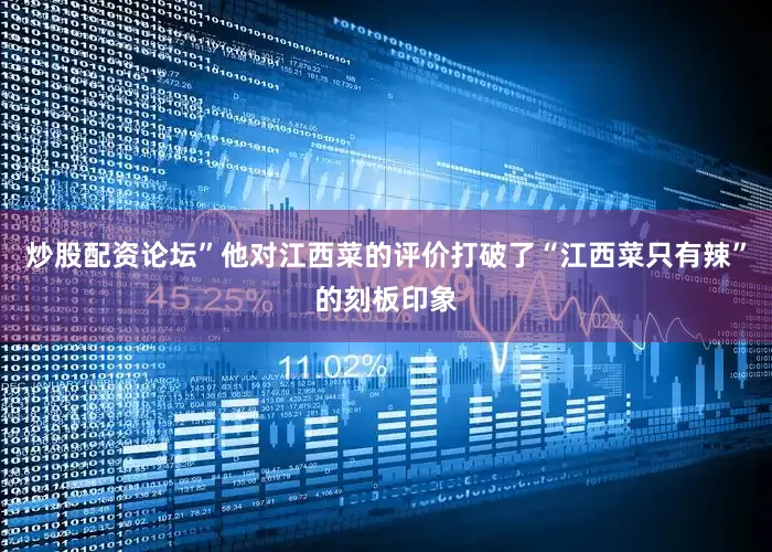 炒股配资论坛”他对江西菜的评价打破了“江西菜只有辣”的刻板印象