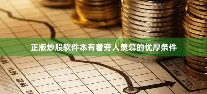 正版炒股软件本有着旁人羡慕的优厚条件