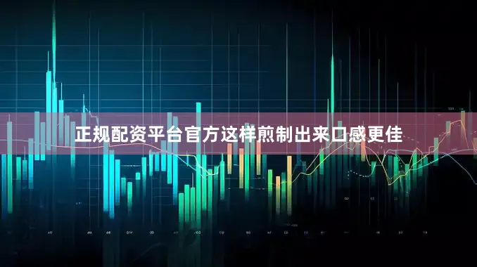 正规配资平台官方这样煎制出来口感更佳